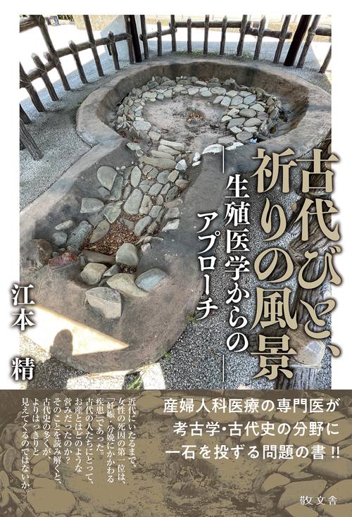 古代びと、祈りの風景生殖医学からのアプローチ