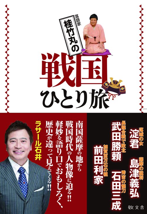 桂竹丸の戦国ひとり旅