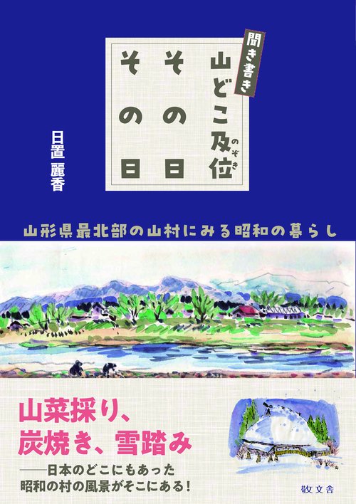 聞き書き　山どこ及位その日その日