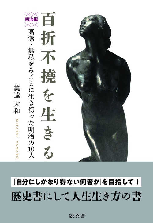 百折不撓を生きる　明治編