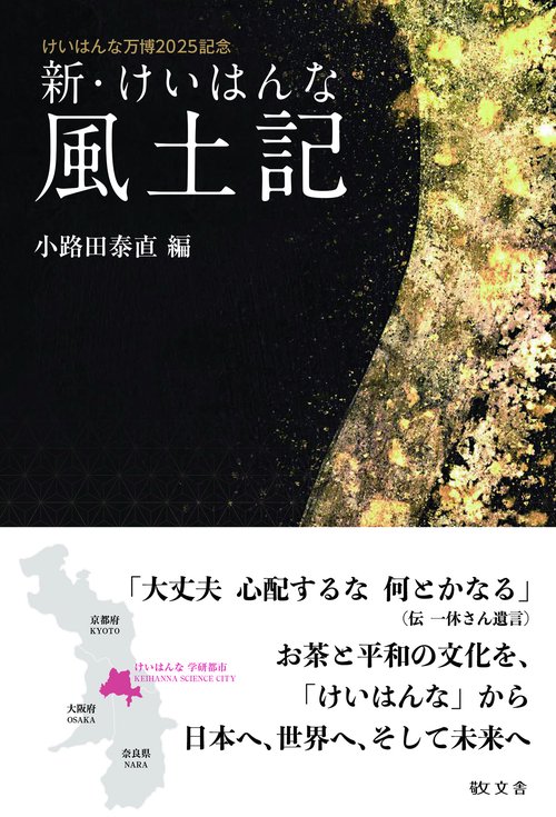 新・けいはんな風土記
