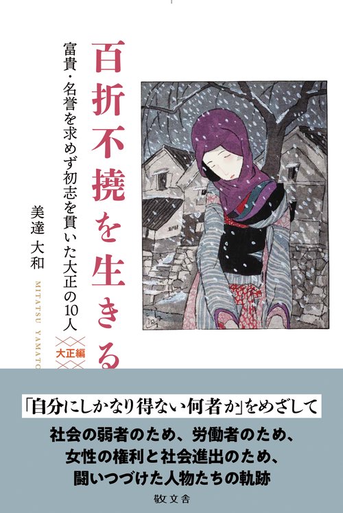 百折不撓を生きる　大正編