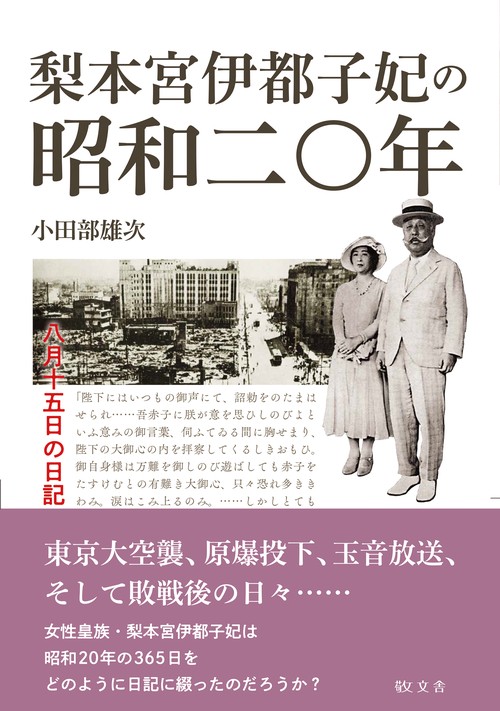 梨本宮伊都子妃の昭和二〇年
