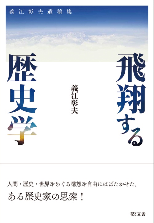 飛翔する歴史学
