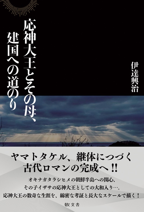 応神大王とその母、建国への道のり