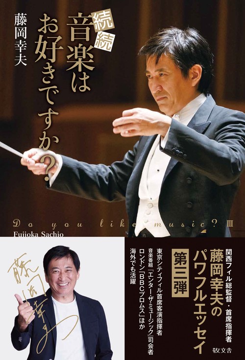 続続　音楽はお好きですか？