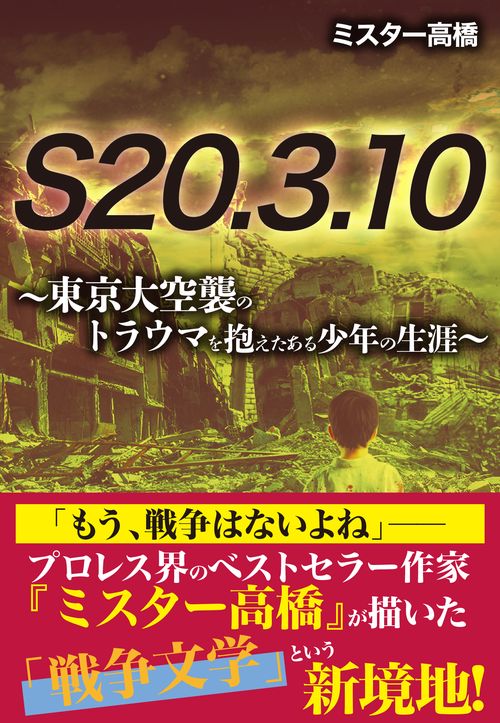 S20.3.10　東京大空襲のトラウマを抱えたある少年の数奇な生涯