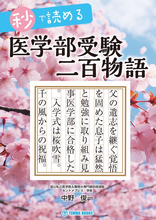 秒で読める医学部受験二百物語