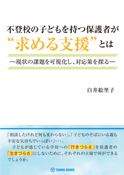 不登校の子どもを持つ保護者が”求める支援“とは　現状の課題を可視化し、対応策を探る