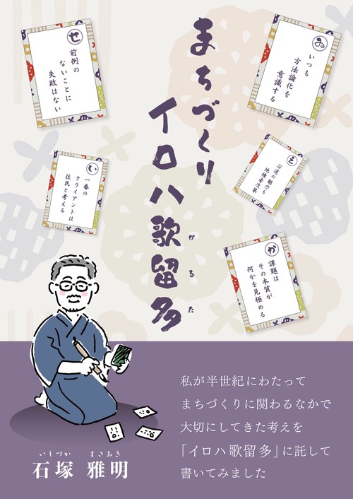 まちづくりイロハ歌留多