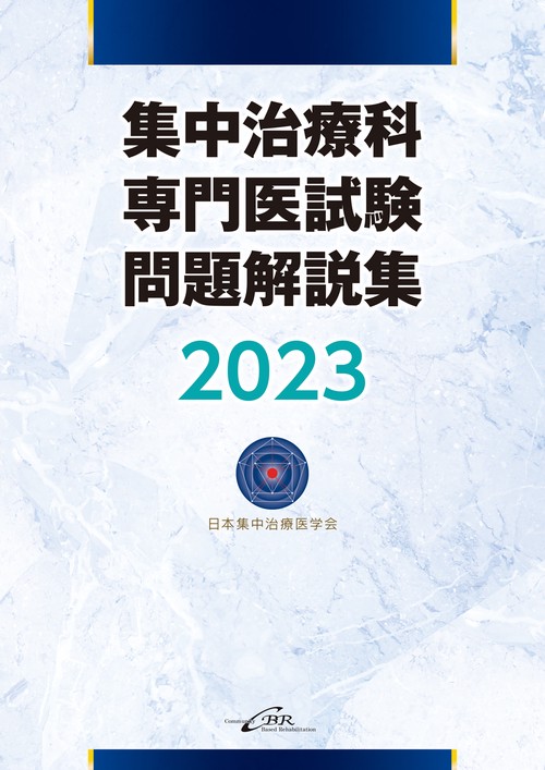 集中治療科専門医試験 問題解説集　2023