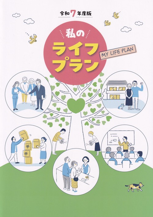 私のライフプラン 令和7年度版