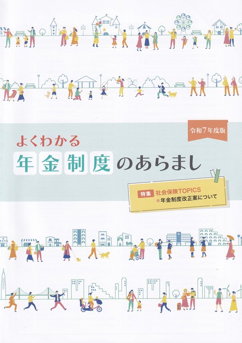 よくわかる年金制度のあらまし 令和7年度版