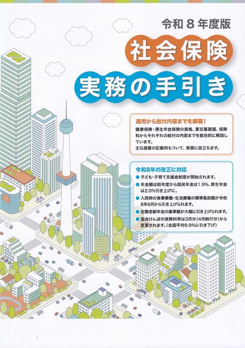 社会保険実務の手引き 令和8年度版
