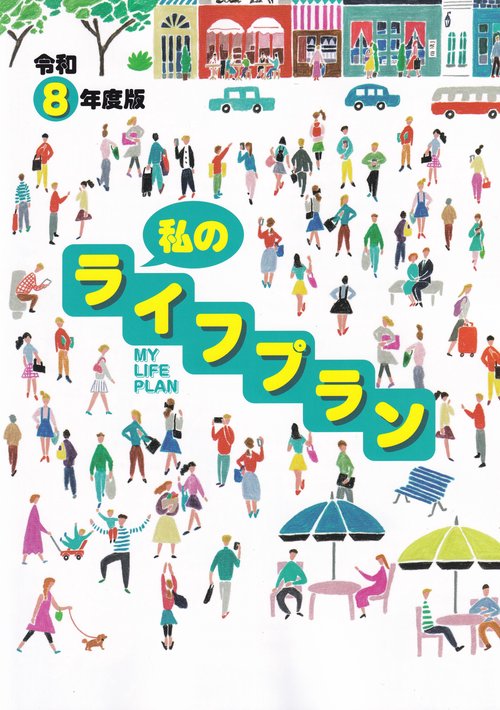 私のライフプラン 令和8年度版