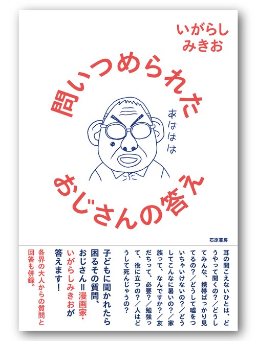 問いつめられたおじさんの答え