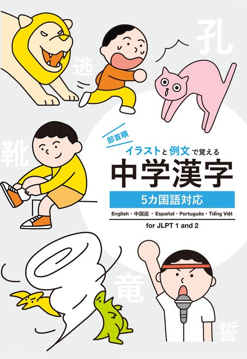 イラストと例文で覚える中学漢字