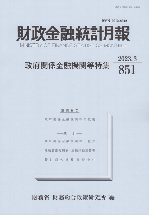財政金融統計月報　２０２３年３月号　第８５１号