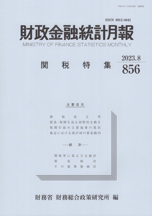財政金融統計月報 856