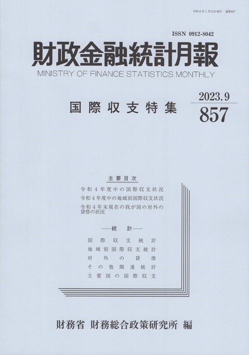 財政金融統計月報 857