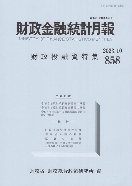 財政金融統計月報 858