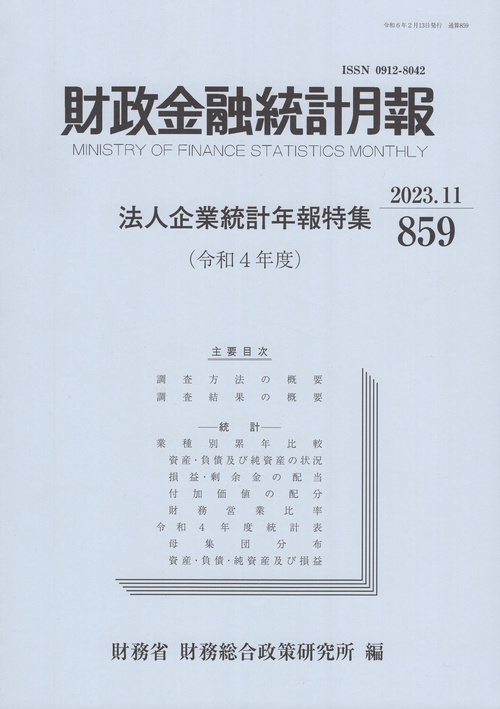 財政金融統計月報 859