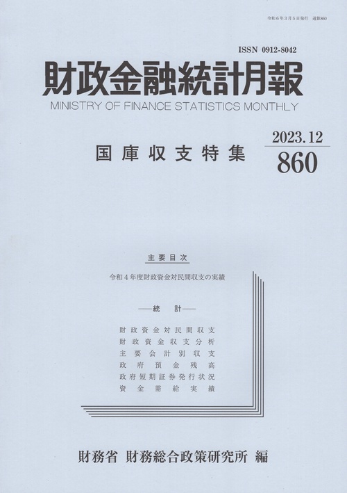 財政金融統計月報2023年12月号第860号