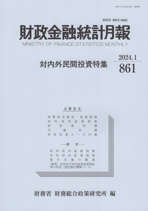 財政金融統計月報 861