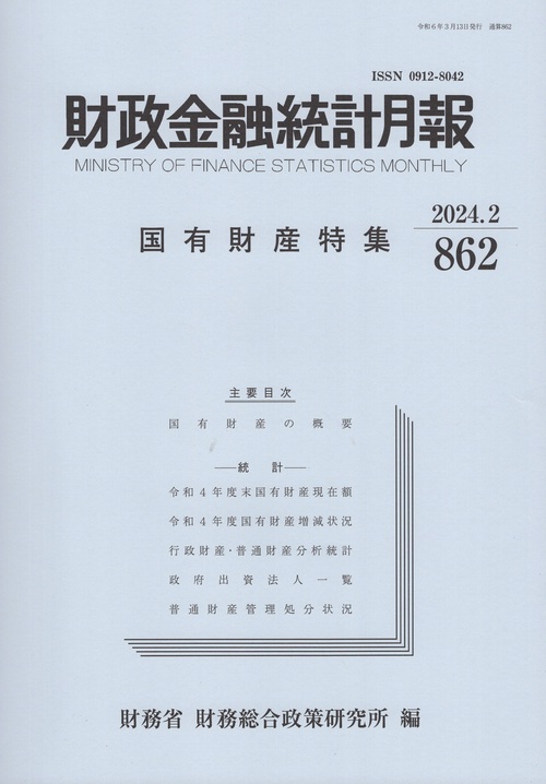 財政金融統計月報2024年2月号第862号
