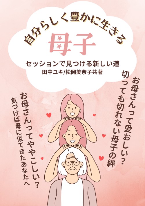 【オンデマンドブック】自分らしく豊かで幸福に生きる〜母子セッションで見つける新しい道