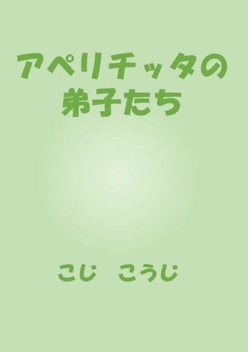 【オンデマンドブック】アペリチッタの弟子たち