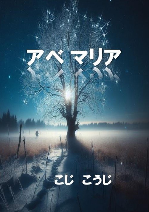 【オンデマンドブック】アベマリア