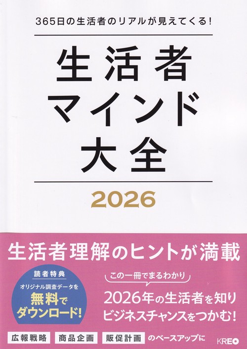 生活者マインド大全 365日の生活者のリアルが見えてくる!