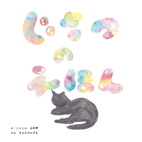 じさつのえほん