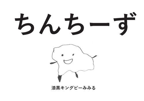 ちんちーず