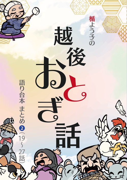 【オンデマンドブック】楯よう子の越後おとぎ話 語り台本まとめ(2)(19~27)