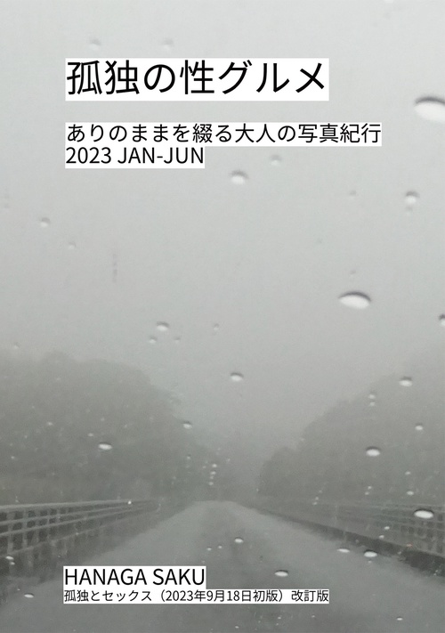 【オンデマンドブック】孤独の性グルメ ありのままを綴る大人の写真紀行 2023 JAN-JUN