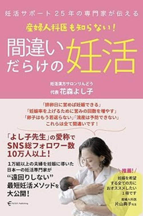 妊活サポート25年の専門家が伝える 産婦人科医も知らない！　間違いだらけの妊活
