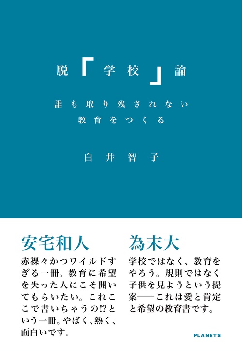 脱「学校」論：誰も取り残されない教育をつくる