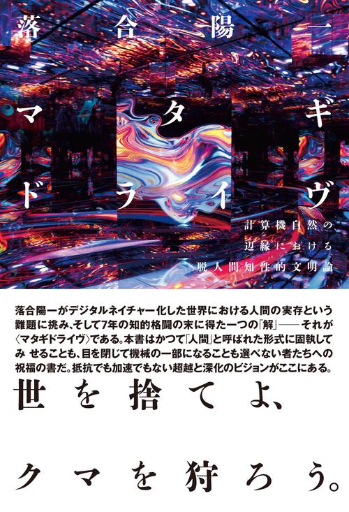 マタギドライヴ：計算機自然の辺縁における脱人間知性的文明論