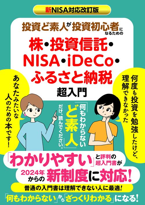 新NISA対応改訂版　投資ど素人が投資初心者になるための株・ 投資信託・NISA・iDeCo・ふるさと納税 超入門