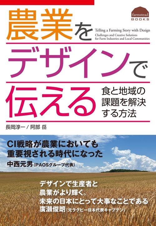 農業をデザインで伝える