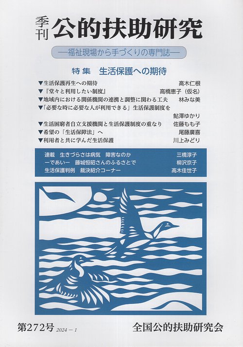 季刊公的扶助研究 第272号(2024年1月)