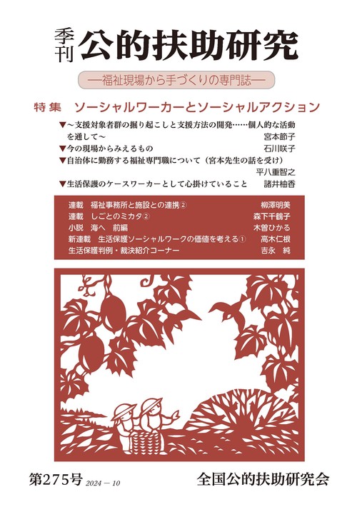 季刊 公的扶助研究 第275号