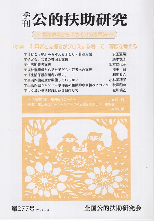 季刊 公的扶助研究 第277号