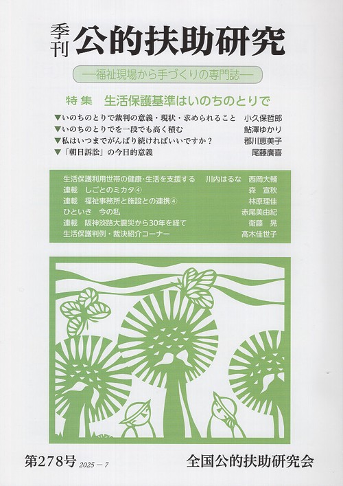 季刊 公的扶助研究 第278号