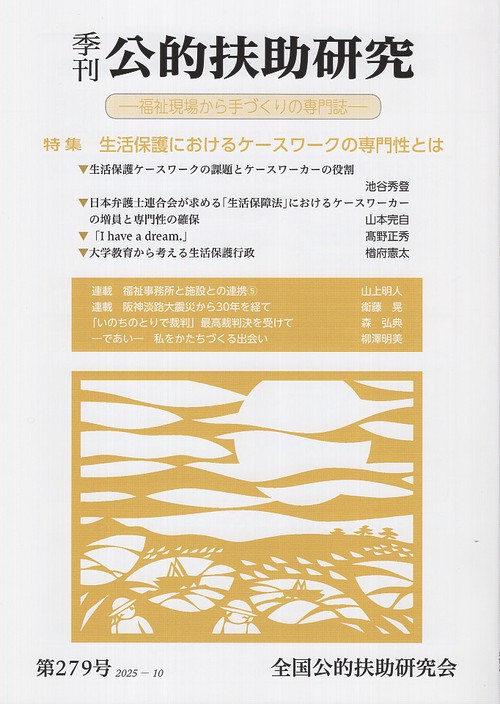 季刊 公的扶助研究 第279号