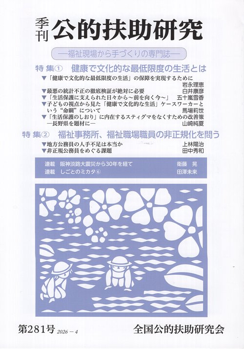 季刊 公的扶助研究 第281号