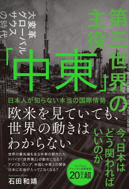 第三世界の主役　「中東」　日本人が知らない本当の国際情勢