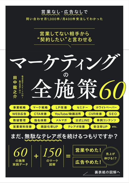 営業してない相手から“契約したい"と言わせる マーケティングの全施策60